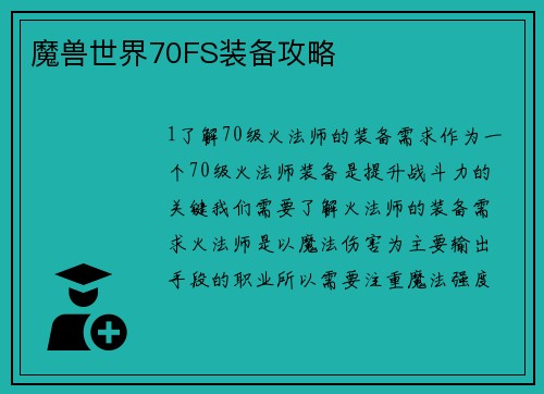 魔兽世界70FS装备攻略