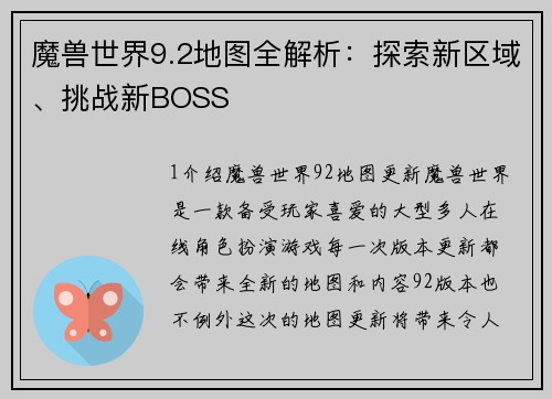 魔兽世界9.2地图全解析：探索新区域、挑战新BOSS
