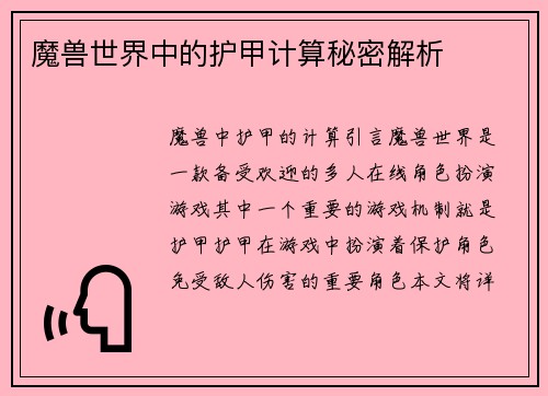 魔兽世界中的护甲计算秘密解析