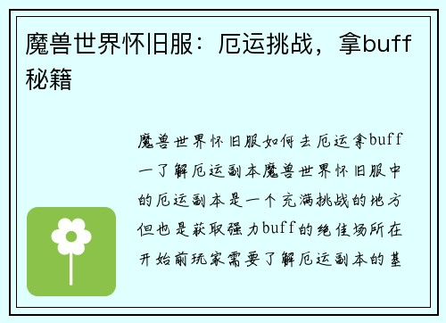魔兽世界怀旧服：厄运挑战，拿buff秘籍