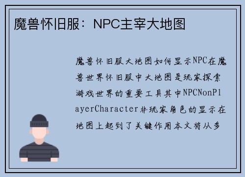 魔兽怀旧服：NPC主宰大地图
