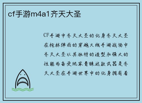 cf手游m4a1齐天大圣