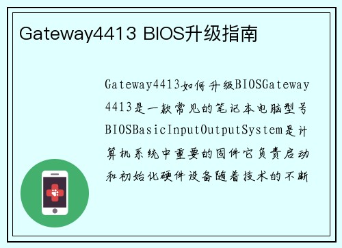 Gateway4413 BIOS升级指南