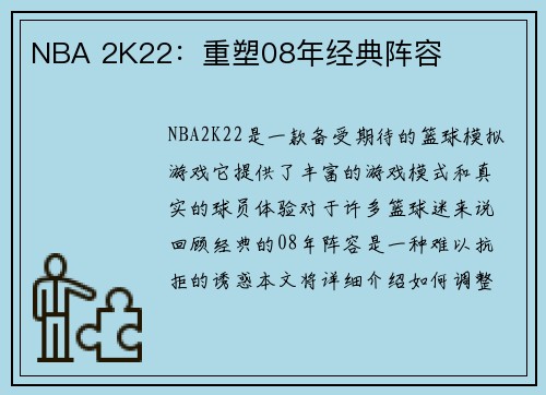NBA 2K22：重塑08年经典阵容