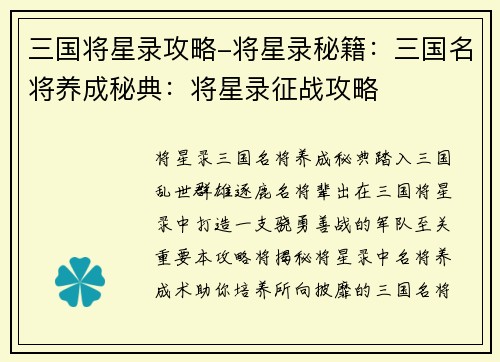 三国将星录攻略-将星录秘籍：三国名将养成秘典：将星录征战攻略