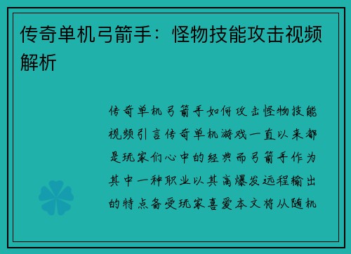 传奇单机弓箭手：怪物技能攻击视频解析