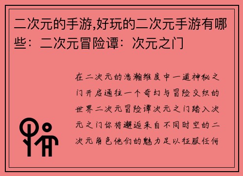 二次元的手游,好玩的二次元手游有哪些：二次元冒险谭：次元之门