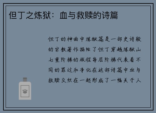 但丁之炼狱：血与救赎的诗篇