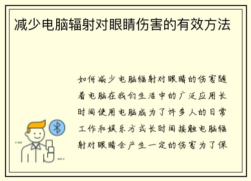 减少电脑辐射对眼睛伤害的有效方法