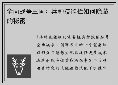 全面战争三国：兵种技能栏如何隐藏的秘密