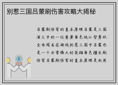 别惹三国吕蒙刷伤害攻略大揭秘