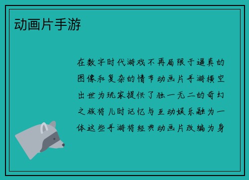 动画片手游
