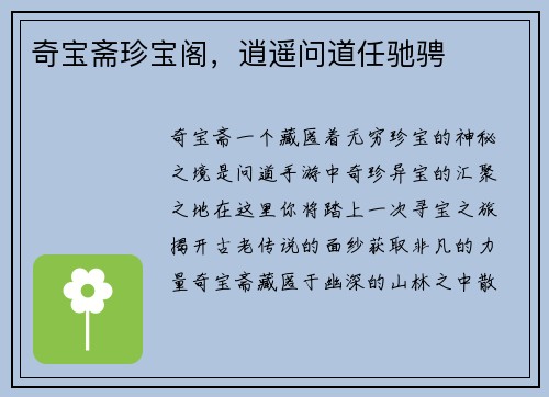 奇宝斋珍宝阁，逍遥问道任驰骋