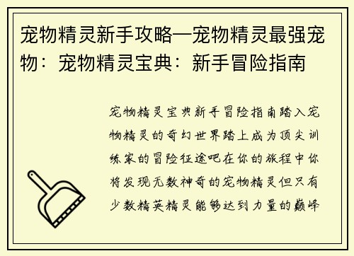 宠物精灵新手攻略—宠物精灵最强宠物：宠物精灵宝典：新手冒险指南
