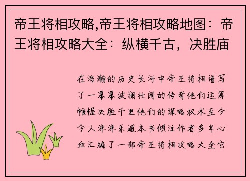 帝王将相攻略,帝王将相攻略地图：帝王将相攻略大全：纵横千古，决胜庙堂
