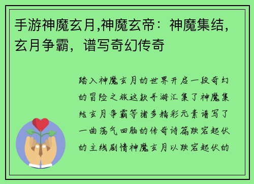 手游神魔玄月,神魔玄帝：神魔集结，玄月争霸，谱写奇幻传奇